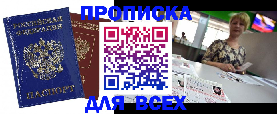 купить прописку в ЕАО